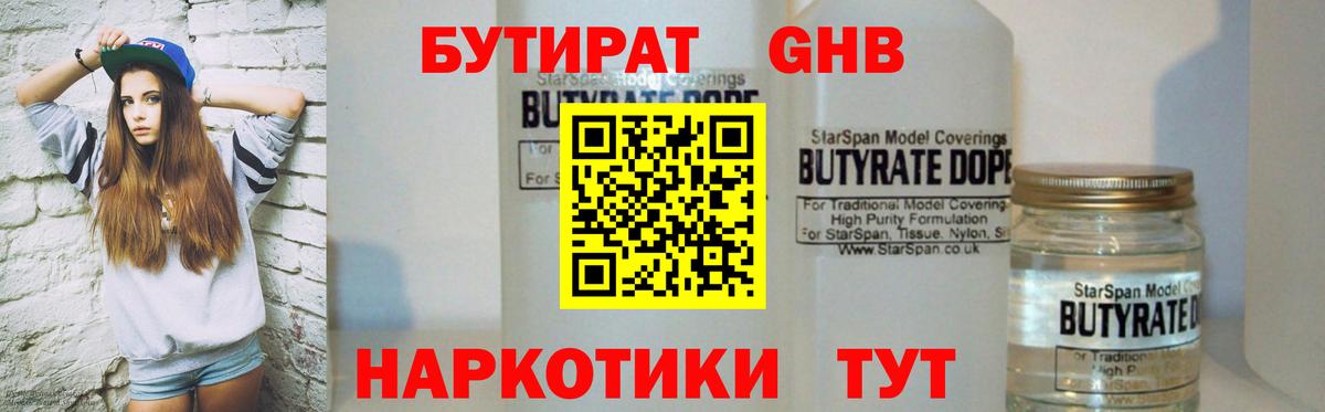 БУТИРАТ бутандиол  Вход с VPN  Коммунар 